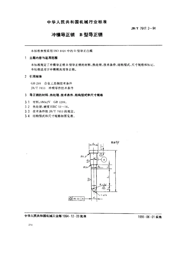 JBT 7647.2-1994 冲模导正销 B型导正销