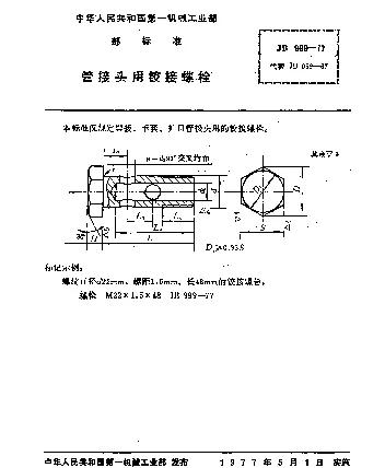 JB 999-1977 管接头用铰接螺栓