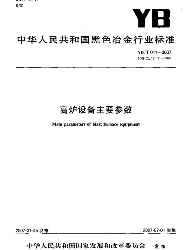 YBT 011-2007 高炉设备主要参数