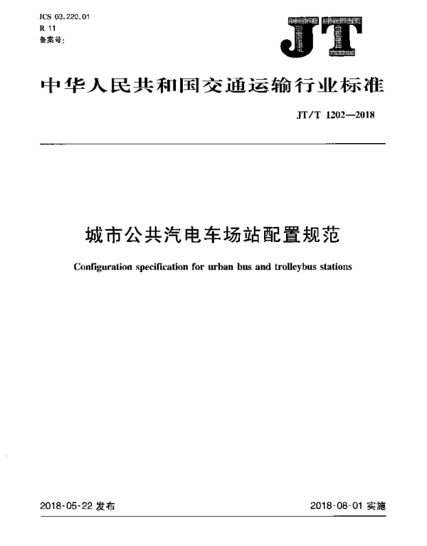 JTT 1202-2018 城市公共汽电车场站配置规范