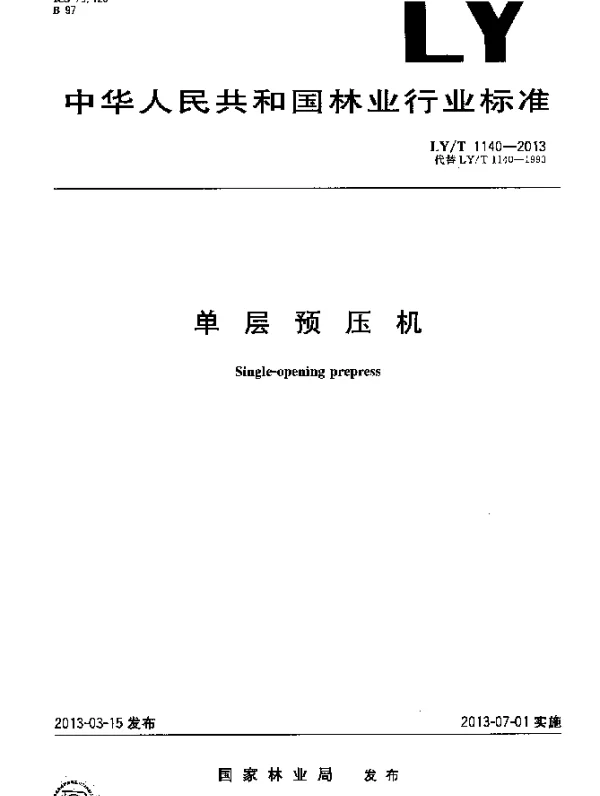 LYT 1140-2013 单层预压机