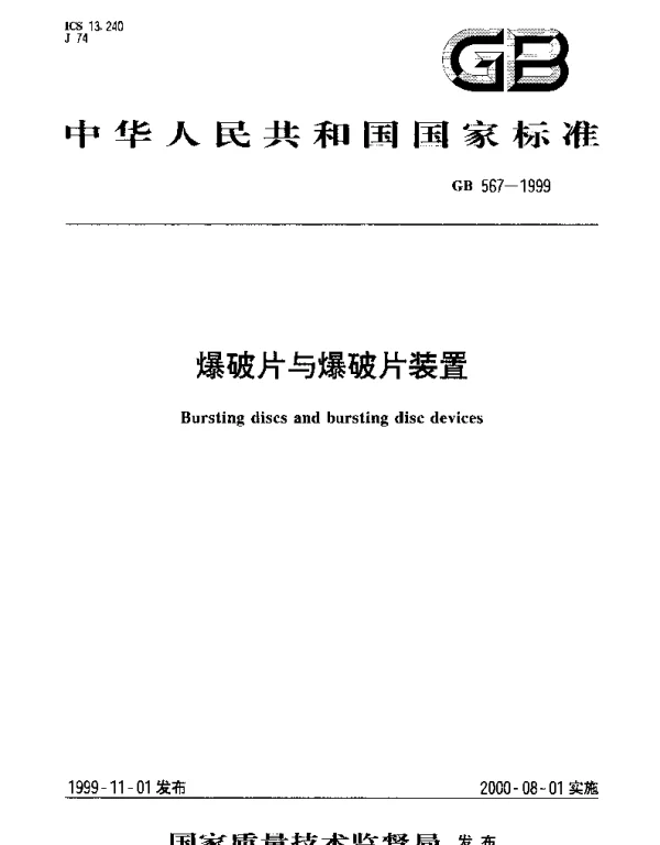 GB 567-1999 爆破片与爆破片装置