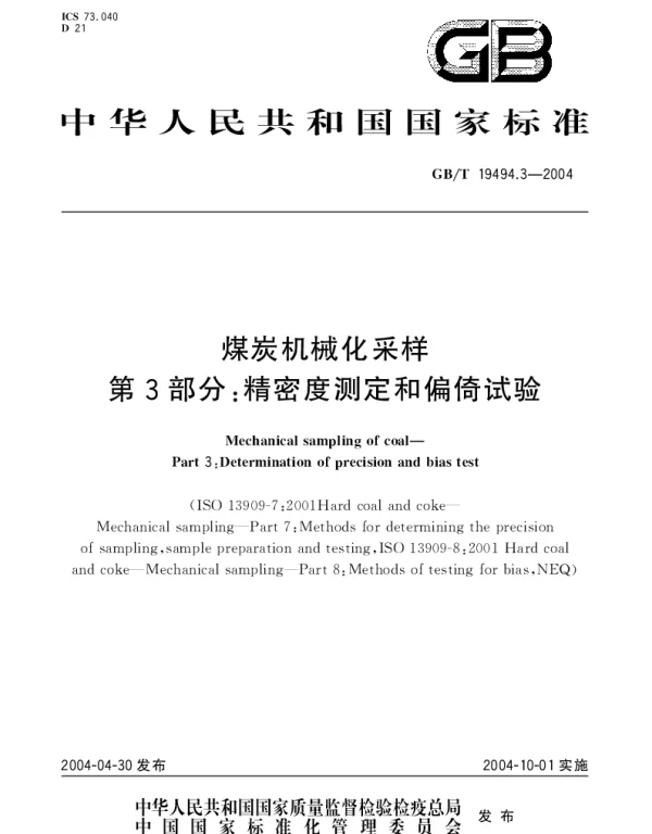 GBT 19494.3-2004 煤炭机械化采样 第3部分：精密度测定和偏倚试验