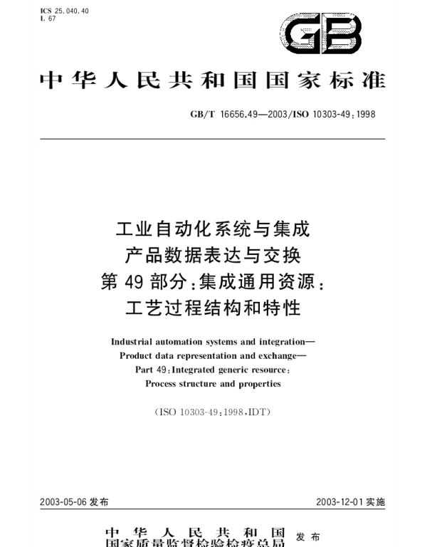GBT 16656.49-2003 工业自动化系统与集成产品数据表达与交换 第49部分;集成通用资源：工艺过程结构和特性