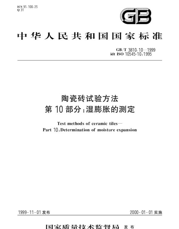 GBT 3810.10-1999 陶瓷砖试验方法第10部分： 湿膨胀的测定