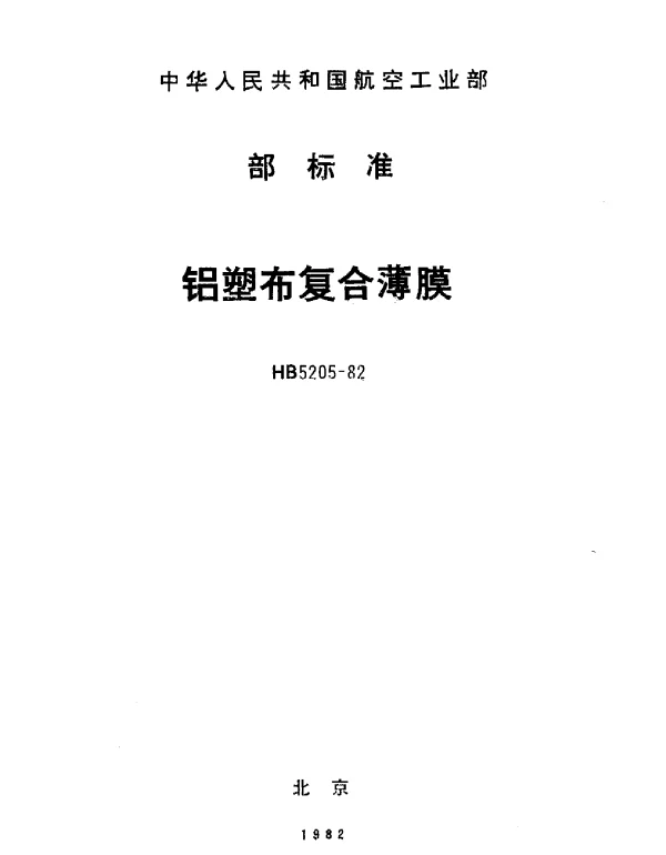 HB 5205-1982 铝塑布复合薄膜