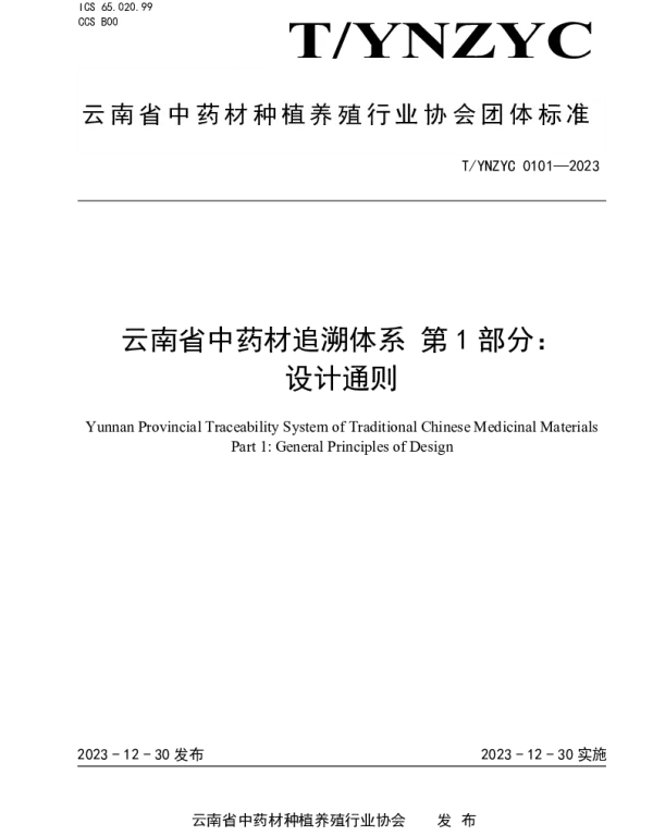 TYNZYC 0101-2023 云南省中药材追溯体系 第1部分： 设计通则