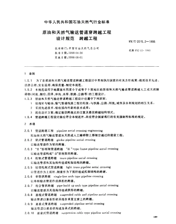 SYT 0015.2-1998 原油和天然气输送管道穿跨越工程设计规范  跨越工程