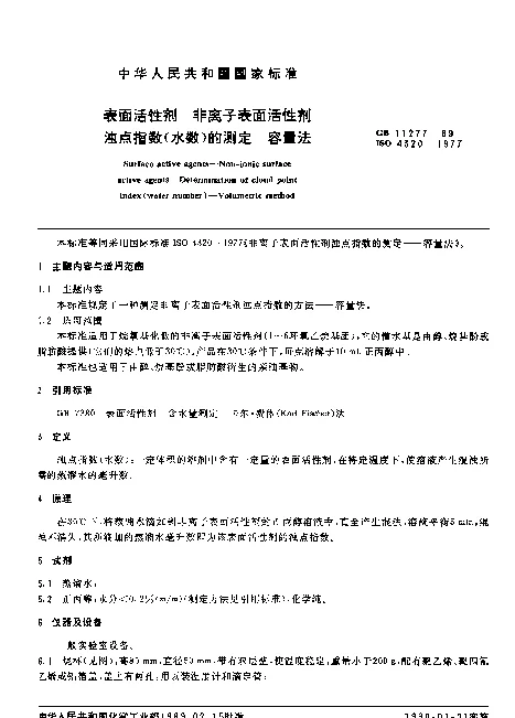 GB 11277-1989 表面活性剂 非离子表面活性剂浊点指数（水数）的测定 容量法