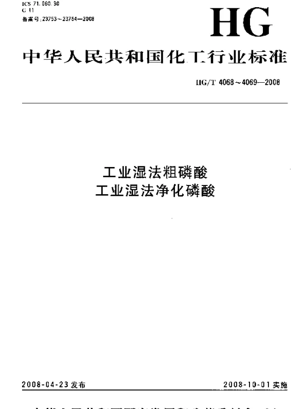 HGT 4069-2008 工业湿法净化磷酸