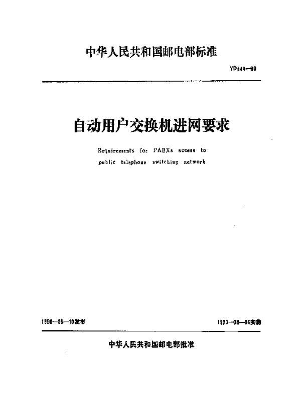 YD 344-1990 自动用户交换机进网要求