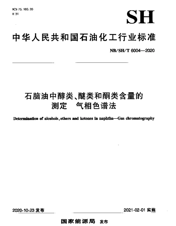 NBSHT 6004-2020 石脑油中醇类、醚类和酮类含量的测定 气相色谱法