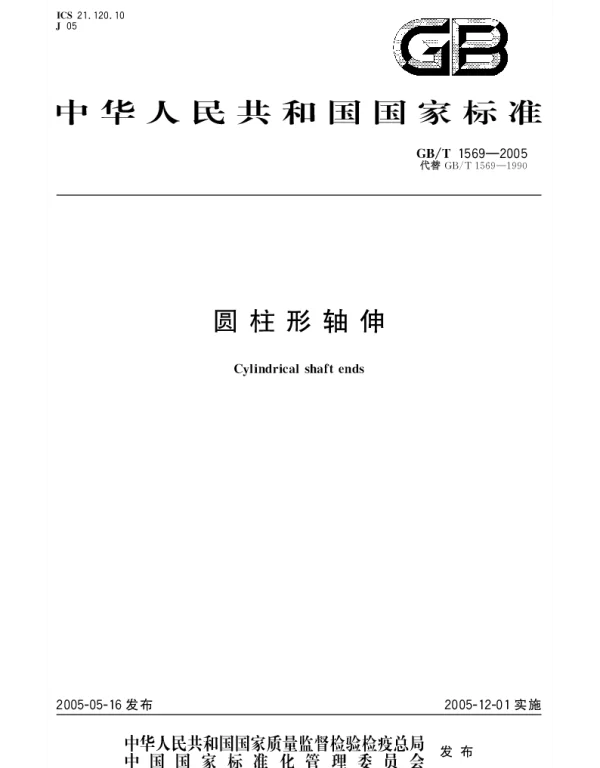 GBT 1569-2005 圆柱形轴伸