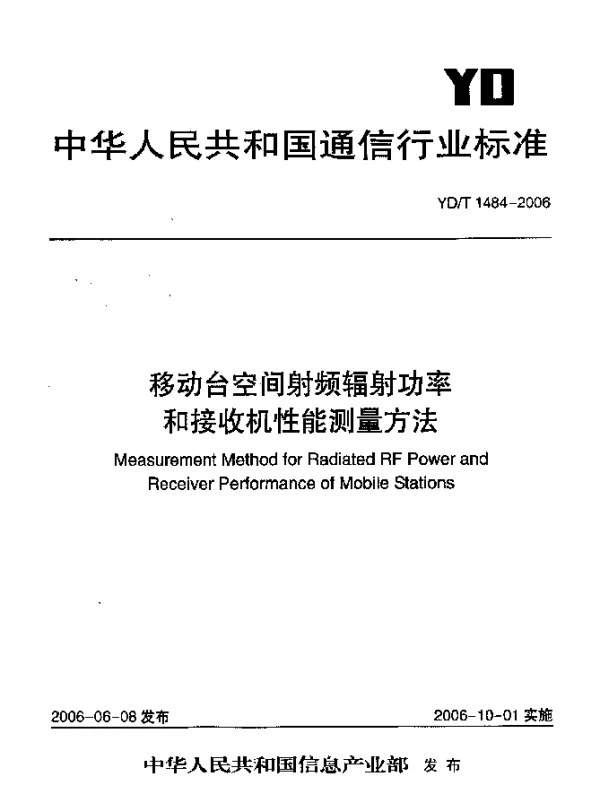 YDT 1484-2006 移动台空间射频辐射功率和接收机性能测量方法