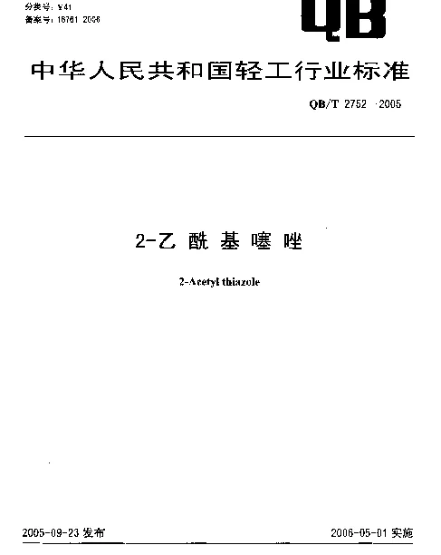 QBT 2752-2005 2-乙酰基噻唑