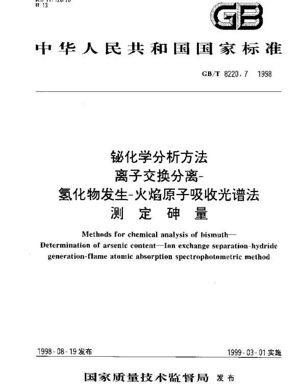 GBT 8220.7-1998 铋化学分析方法离子交换分离-氢化物发生-火焰原子吸收光谱法测定砷量