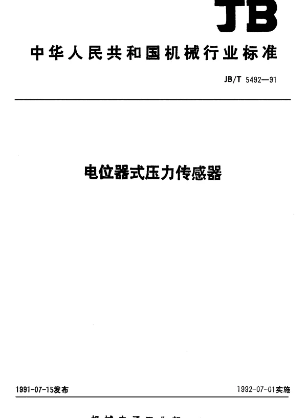 JBT 5492-1991 电位器式压力传感器