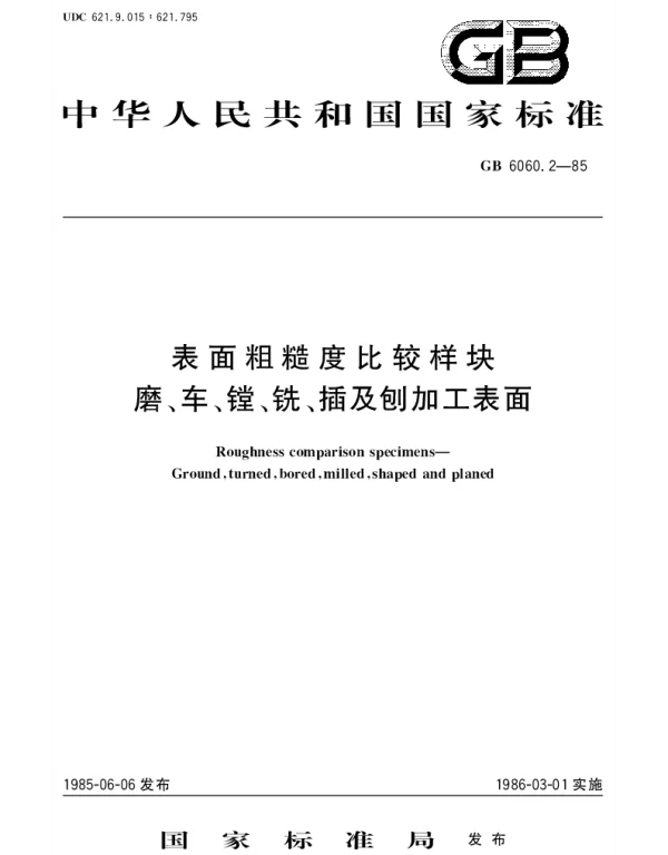 GBT 6060.2-1985 表面粗糙度比较样块  磨、车、镗、铣、插及刨加工表面