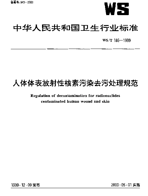 WST 186-1999 人体体表放射性核素污染去污处理规范