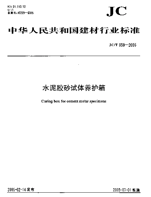 JCT 959-2005 水泥胶砂试体养护箱