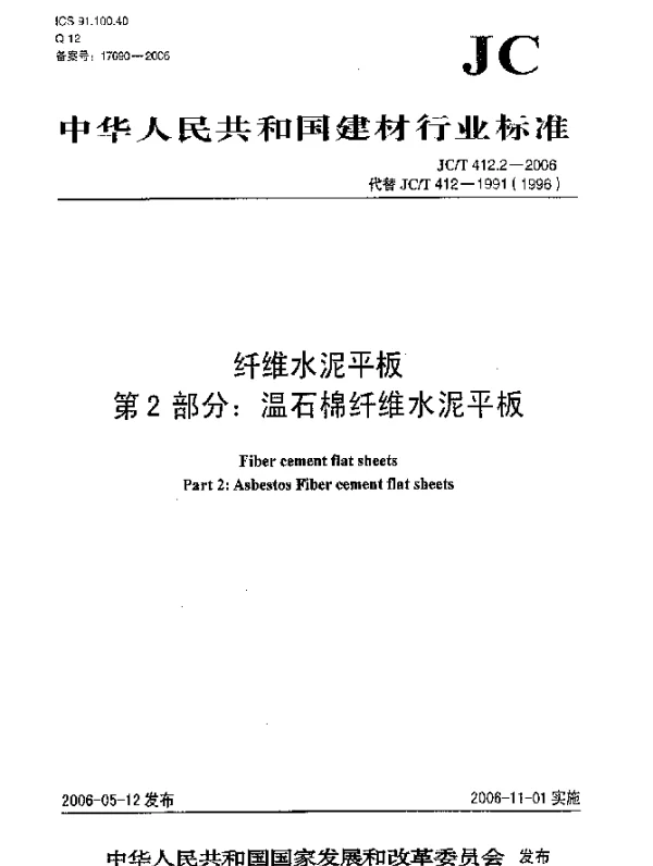 JCT 412.2-2006 纤维水泥平板.第2部分：温石棉纤维水泥平板