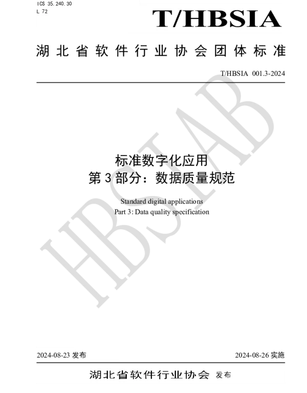 THBSIA 001.1-2024 标准数字化应用 第1部分：元数据
