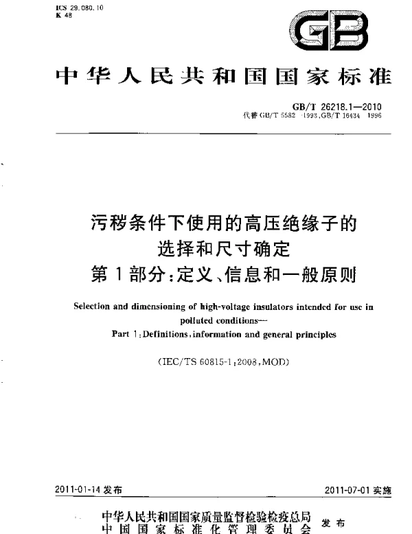 GBT26218.1-2010污秽条件下使用的高压绝缘子的选择和尺寸确定第1部份：定义、信息和一般规定