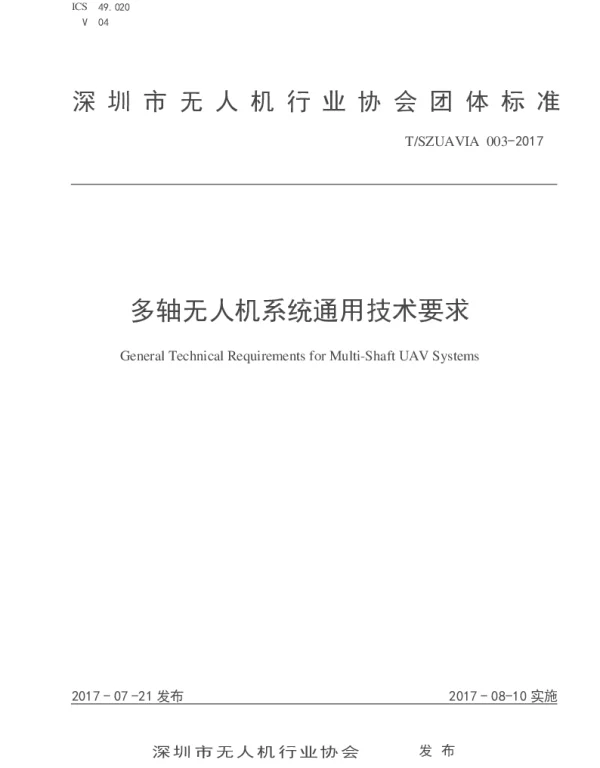 TSZUAVIA 003-2017 多轴无人机系统通用技术要求