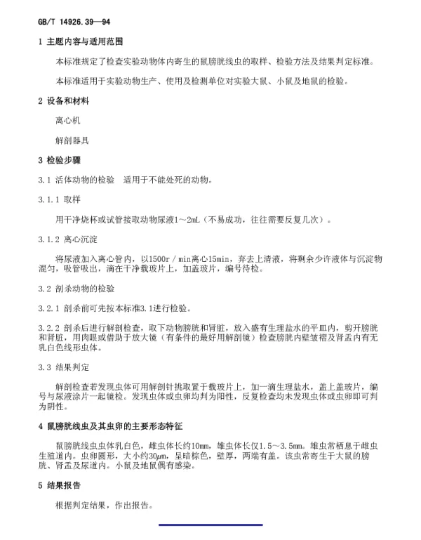 GBT 14926.39-1994 实验动物 鼠膀胱线虫检验方法