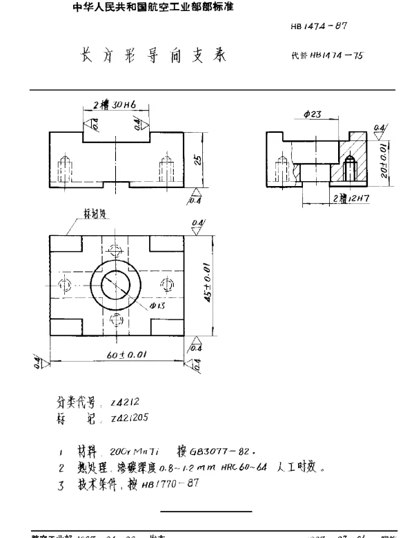 HB 1474-1987 长方形导向支承
