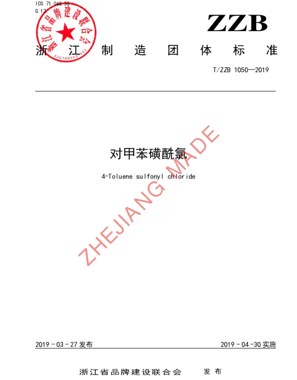 TZZB 1050-2019 对甲苯磺酰氯