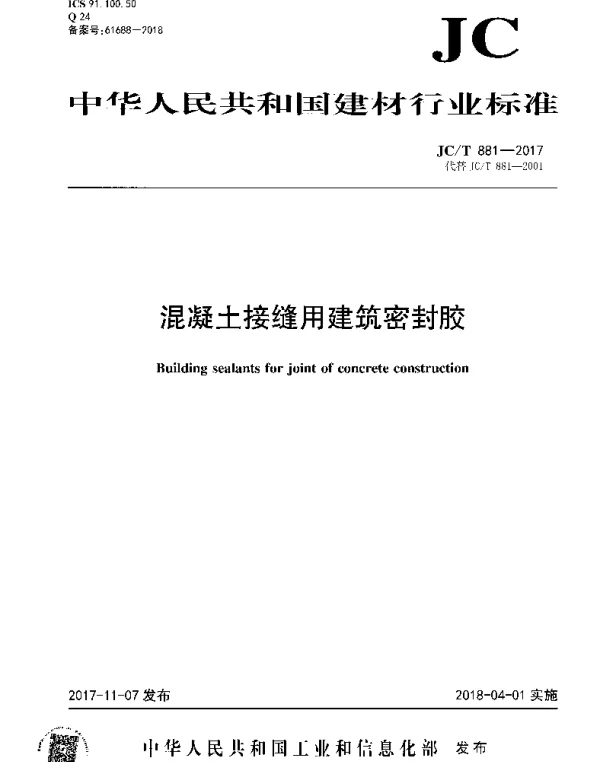 JCT 881-2017 混凝土接缝用建筑密封胶