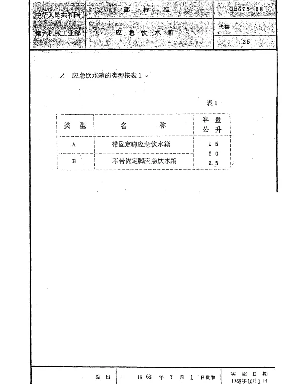 CB 675-1968 应急饮水箱