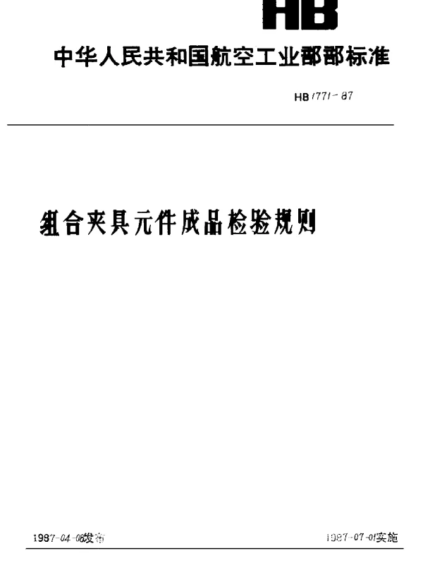 HB 1771-1987 组合夹具元件成品检验规则