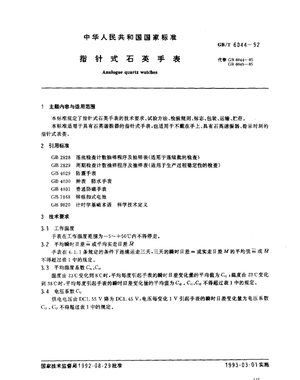 GBT 6044-1992 指针式石英手表
