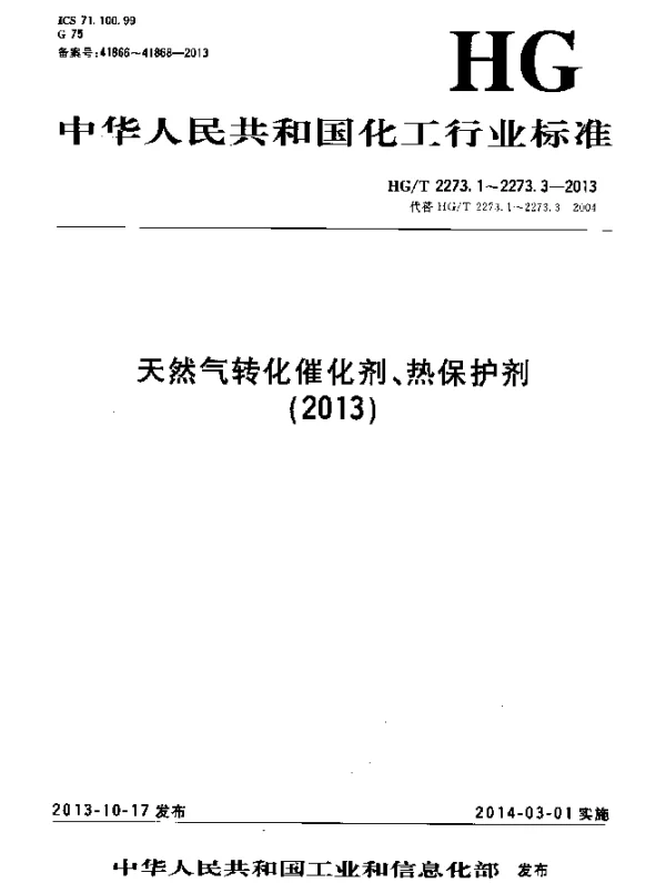HGT 2273.2-2013 天然气二段转化催化剂