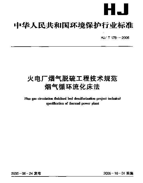 HJT 178-2005 火电厂烟气脱硫工程技术规范.烟气循环流化床法