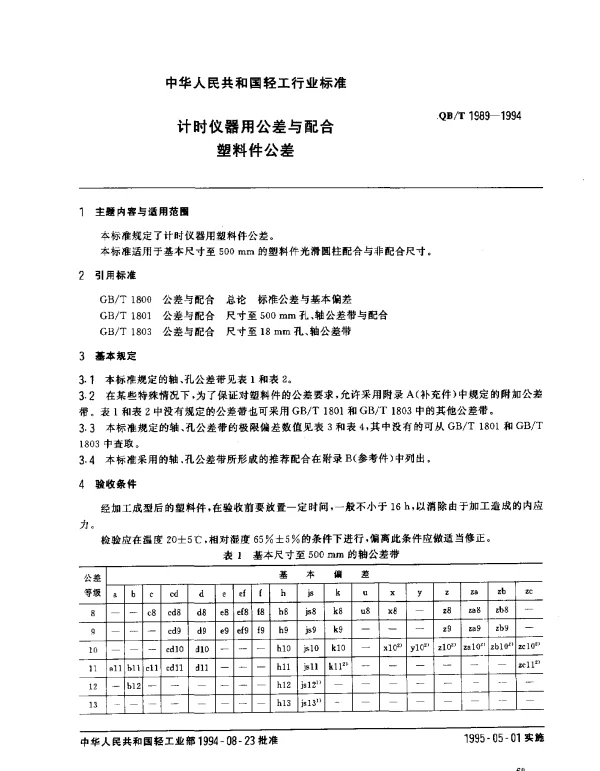 QBT 1989-1994 计时仪器用公差与配合.塑料件公差