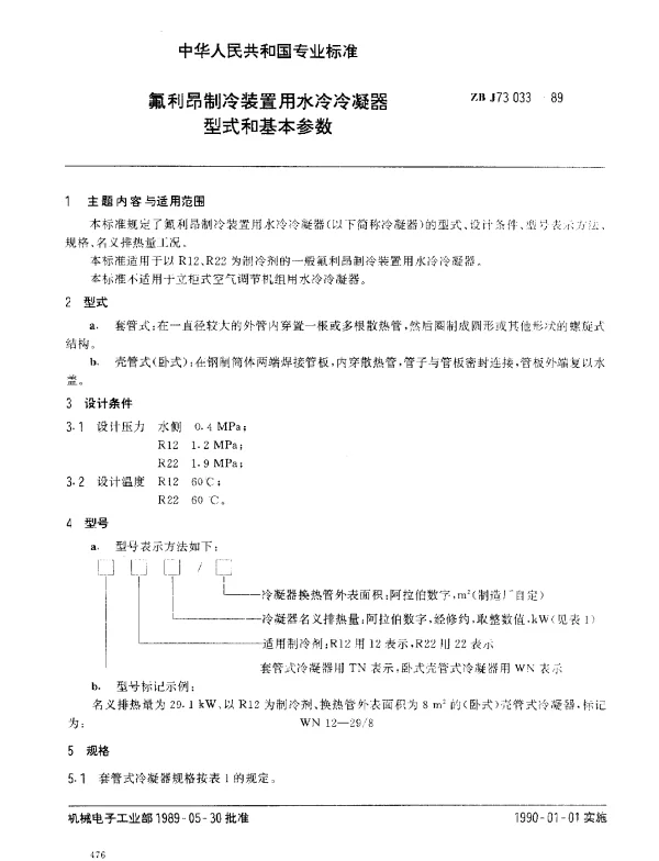 ZB J73 033-1989 氟利昂制冷装置用水冷冷凝器型式和基本参数