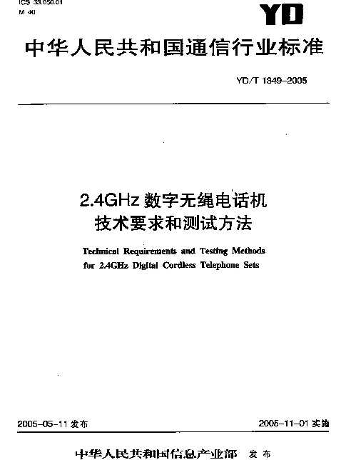 YDT 1349-2005 2.4GHz数字无绳电话机 技术要求和测试方法