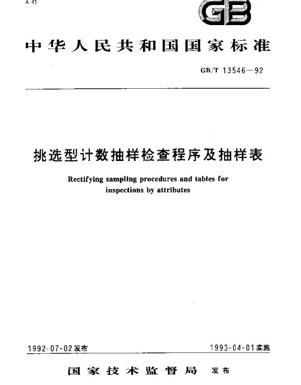 GBT 13546-1992 挑选型计数抽样检查程序及抽样表