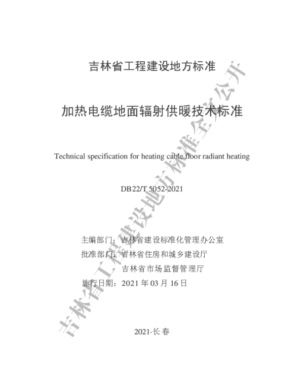 DB22T5052-2021加热电缆地面辐射供暖技术标准