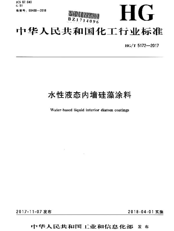 HGT 5172-2017 水性液态内墙硅藻涂料