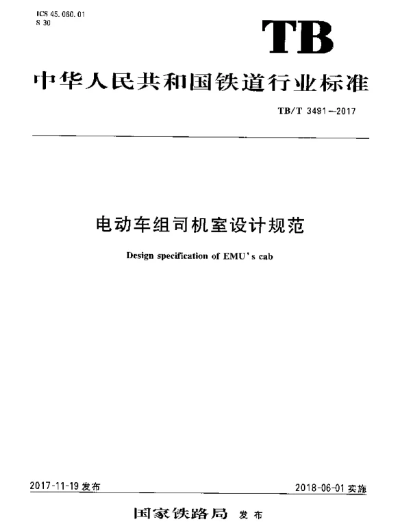 TBT 3491-2017 电动车组司机室设计规范