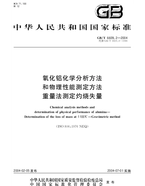 GBT 6609.2-2004 氧化铝化学分析方法和物理性能测定方法  重量法测定灼烧失量