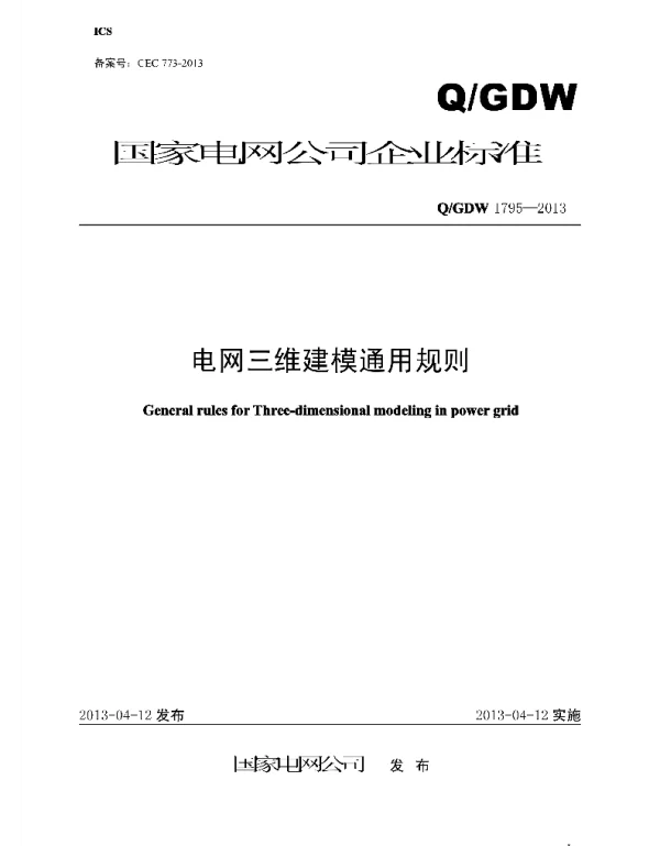 Q_GDW 1795-2013 电网三维建模通用规则