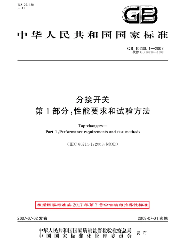 GBT 10230.1-2007 分接开关 第1部分：性能要求和试验方法