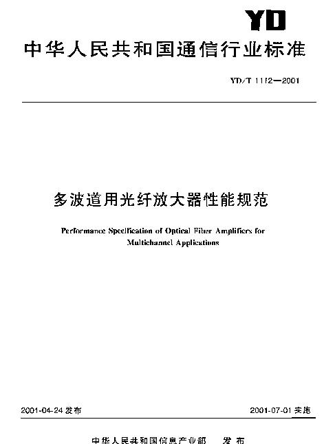 YDT 1112-2001 多波道用光纤放大器性能规范