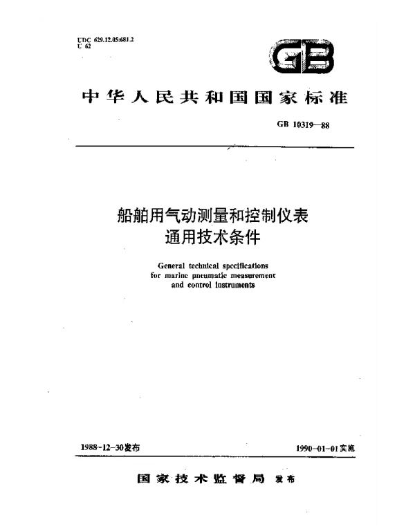 GB 10319-1988 船舶用气动测量和控制仪表通用技术条件