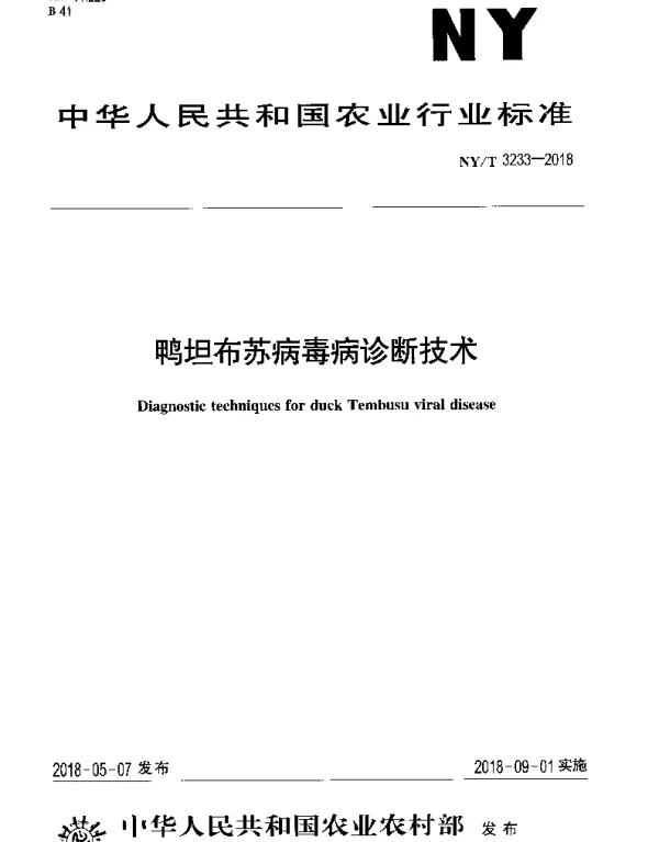 NYT 3233-2018 鸭坦布苏病毒病诊断技术